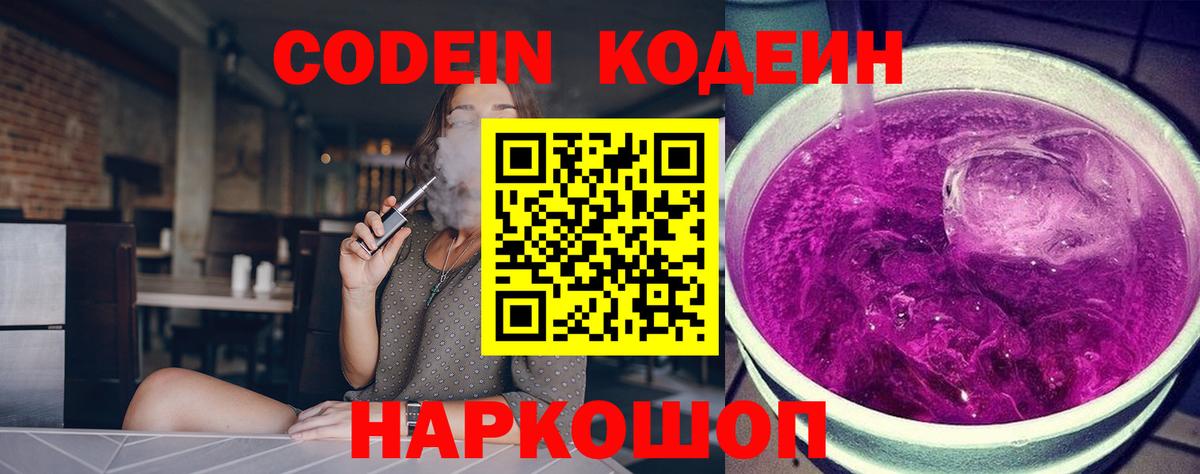 Родники  Codein Purple Drank  Кодеиновый сироп Lean Purple Drank  Вход с VPN 